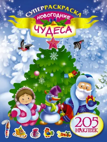 Новогодние чудеса обложка книги