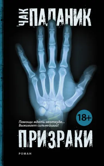 Чак Паланик - Призраки обложка книги