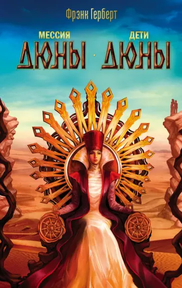 Фрэнк Герберт - Мессия Дюны. Дети Дюны Фрэнк Герберт - Мессия Дюны. Дети Дюны обложка книги