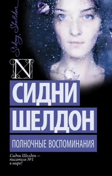 Сидни Шелдон - Полночные воспоминания Сидни Шелдон - Полночные воспоминания обложка книги