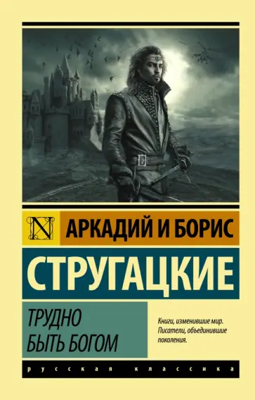 Стругацкий, Стругацкий - Трудно быть богом обложка книги