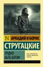 Стругацкий Борис Натанович