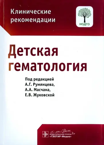 Детская гематология. Клинические рекомендации Детская гематология. Клинические рекомендации обложка книги