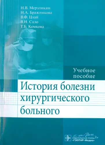 Мерзликин, Бражникова - История болезни хирургического больного. Учебное пособие обложка книги
