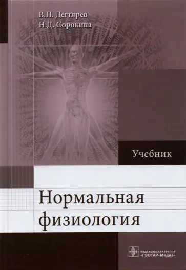 Дегтярев, Сорокина - Нормальная физиология. Учебник Дегтярев, Сорокина - Нормальная физиология. Учебник обложка книги