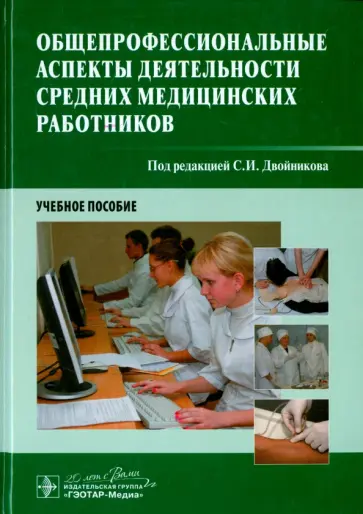 Двойников, Тарасова - Общепрофессиональные аспекты деятельности средних медицинских работников обложка книги