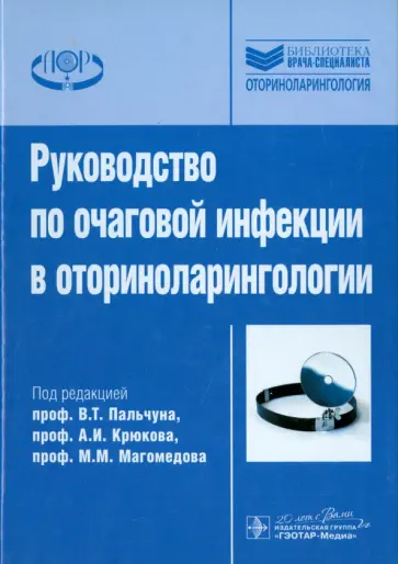 Пальчун, Магомедов - Руководство по очаговой инфекции в оториноларингологии Пальчун, Магомедов - Руководство по очаговой инфекции в оториноларингологии обложка книги