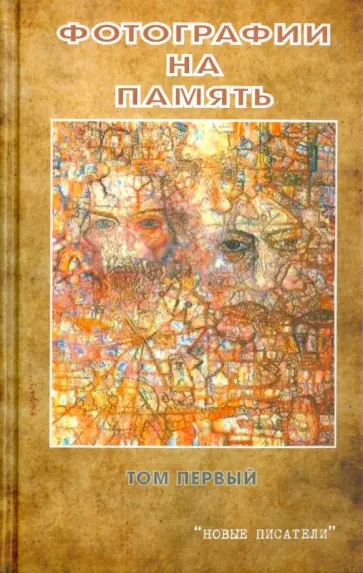 Фотографии на память. Том 1 Фотографии на память. Том 1 обложка книги