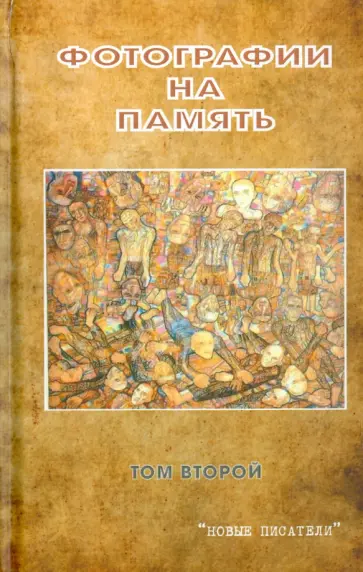Фотографии на память. Том 2 Фотографии на память. Том 2 обложка книги