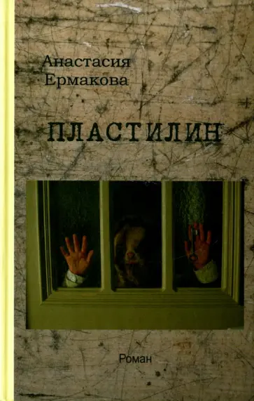 Анастасия Ермакова - Пластилин Анастасия Ермакова - Пластилин обложка книги