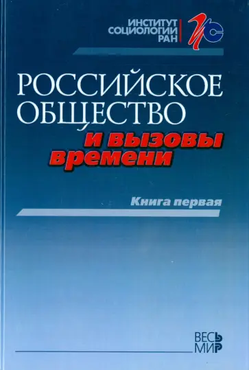 Петухов, Дробижева - Российское общество и вызовы времени. Книга первая обложка книги