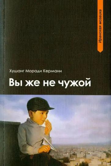 Хушанг Кермани - Вы же не чужой обложка книги