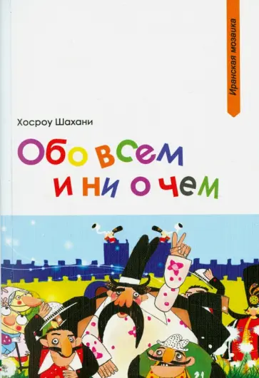 Хосроу Шахани - Обо всем и ни о чем обложка книги