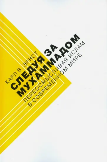 Карл Эрнст - Следуя за Мухаммадом. Переосмысливая ислам в современном мире Карл Эрнст - Следуя за Мухаммадом. Переосмысливая ислам в современном мире обложка книги