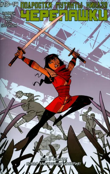 Истмен, Валтс - Подростки Мутанты Ниндзя Черепашки. Выпуск 13-14 Истмен, Валтс - Подростки Мутанты Ниндзя Черепашки. Выпуск 13-14 обложка книги