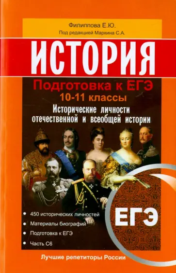 Елена Филиппова - История. Подготовка к ЕГЭ 10-11 классы. Исторические личности отечественной и всеобщей истории Елена Филиппова - История. Подготовка к ЕГЭ 10-11 классы. Исторические личности отечественной и всеобщей истории обложка книги