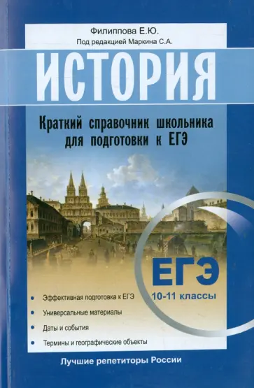 Елена Филиппова - История. Краткий справочник школьника для подготовки к ЕГЭ 10 -11 классы. Эффективная подготовка Елена Филиппова - История. Краткий справочник школьника для подготовки к ЕГЭ 10 -11 классы. Эффективная подготовка обложка книги