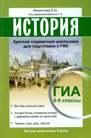 Елена Филиппова - История. Краткий справочник школьника для подготовки к ГИА 6-9 классы. Все темы школьного курса Елена Филиппова - История. Краткий справочник школьника для подготовки к ГИА 6-9 классы. Все темы школьного курса обложка книги