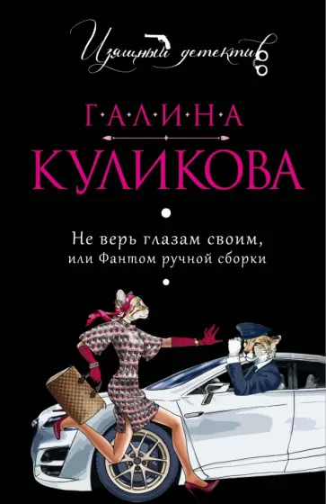 Галина Куликова - Не верь глазам своим, или Фантом ручной сборки обложка книги