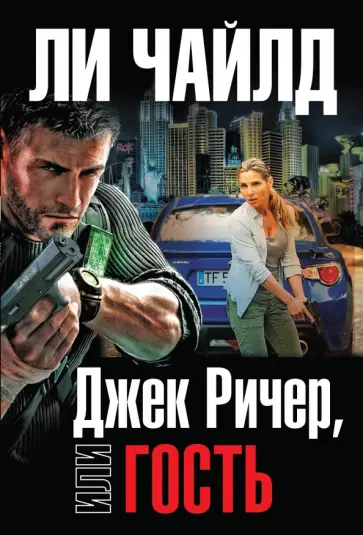 Ли Чайлд - Джек Ричер, или Гость обложка книги