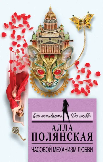 Алла Полянская - Часовой механизм любви обложка книги