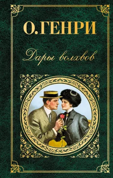 Генри О. - Дары волхвов обложка книги