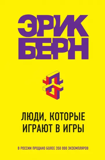 Эрик Берн - Люди, которые играют в игры Эрик Берн - Люди, которые играют в игры обложка книги