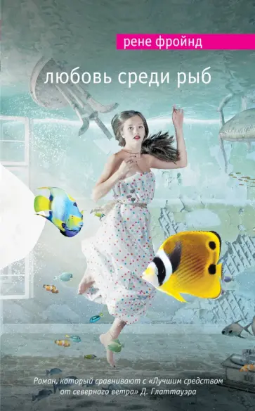 Рене Фройнд - Любовь среди рыб Рене Фройнд - Любовь среди рыб обложка книги