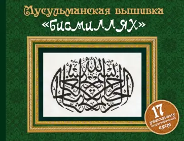 Мусульманская вышивка "бисмиллях" Мусульманская вышивка "бисмиллях" обложка книги