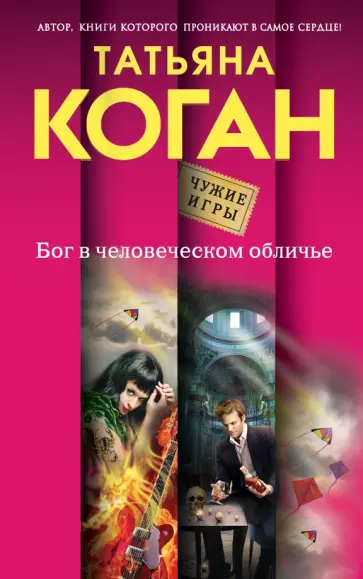 Татьяна Коган - Бог в человеческом обличье обложка книги