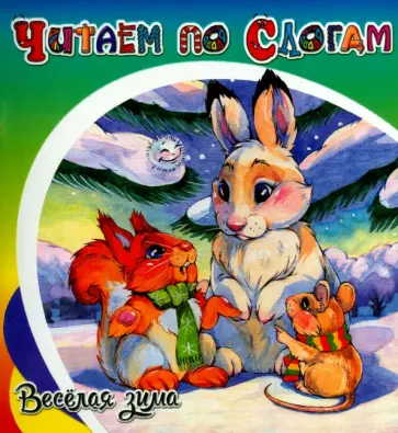 Елена Ермолова - Весёлая зима Елена Ермолова - Весёлая зима обложка книги