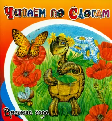 Николай Красильников - Времена года Николай Красильников - Времена года обложка книги