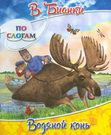 Виталий Бианки - Водяной конь обложка книги