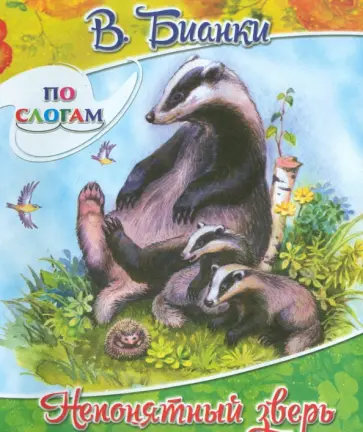Виталий Бианки - Непонятный зверь Виталий Бианки - Непонятный зверь обложка книги