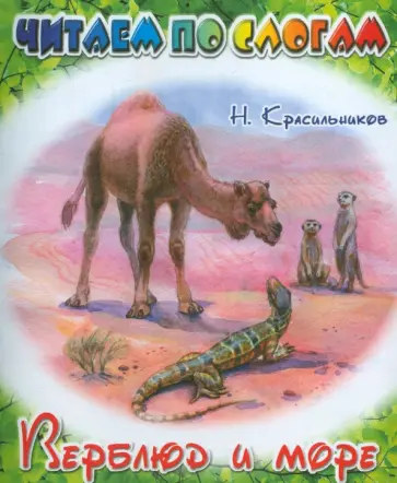 Николай Красильников - Верблюд и море Николай Красильников - Верблюд и море обложка книги