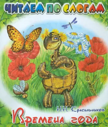 Николай Красильников - Времена года Николай Красильников - Времена года обложка книги