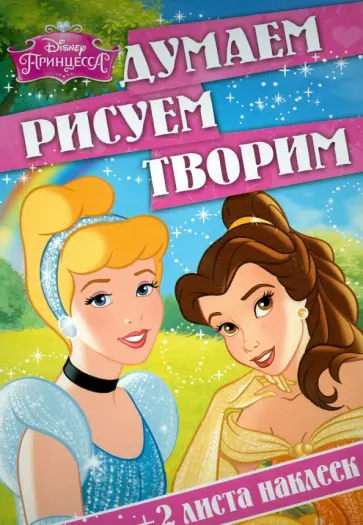 Принцессы. Думаем, рисуем, творим! (№1506) обложка книги