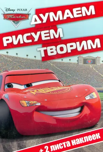 Тачки. Думаем, рисуем, творим! (№1504) обложка книги