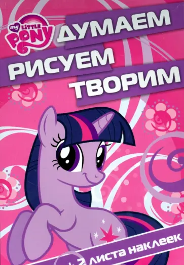 Мой маленький пони. Думаем, рисуем, творим! (№1507) обложка книги