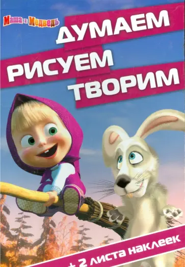 Маша и Медведь. Думаем, Рисуем, Творим! (№1508) Маша и Медведь. Думаем, Рисуем, Творим! (№1508) обложка книги