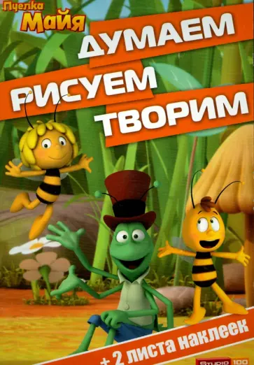 Пчелка Майя. Думаем, рисуем, творим! (№1503) обложка книги