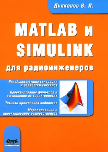 Владимир Дьяконов - Matlab и Simulink для радиоинженеров обложка книги