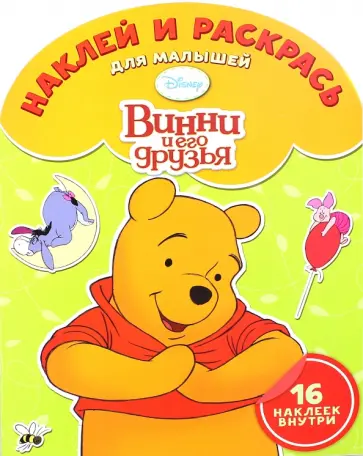 Наклей и раскрась для малышей. Винни и его друзья (№1505) обложка книги