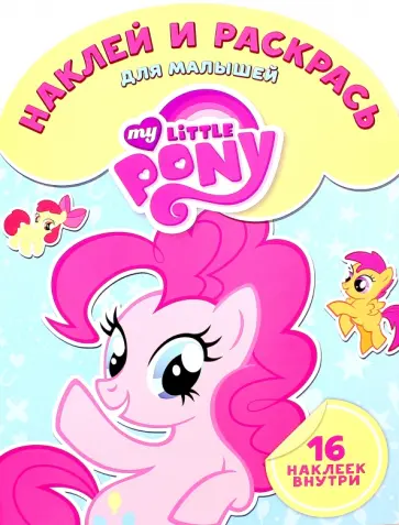 Наклей и раскрась для малышей. Мой маленький пони (№1503) обложка книги