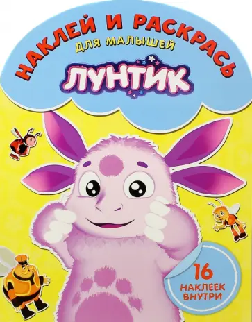Наклей и раскрась для малышей. Лунтик и его друзья (№1507) Наклей и раскрась для малышей. Лунтик и его друзья (№1507) обложка книги