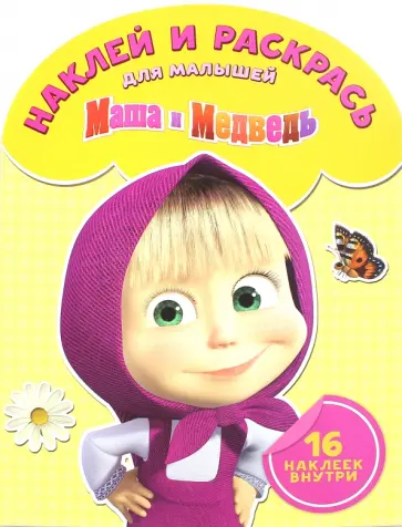 Наклей и раскрась для малышей. Маша и медведь (№1508) обложка книги