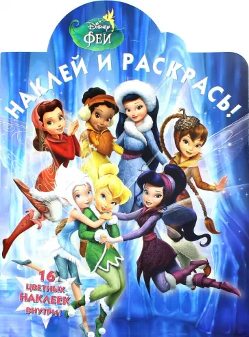 Феи. Наклей и раскрась (№14208) обложка книги