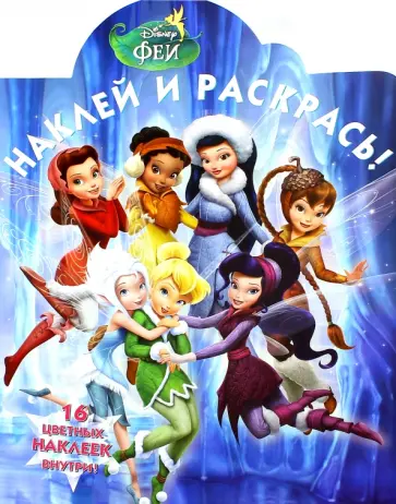 Феи. Наклей и раскрась (№15053) обложка книги