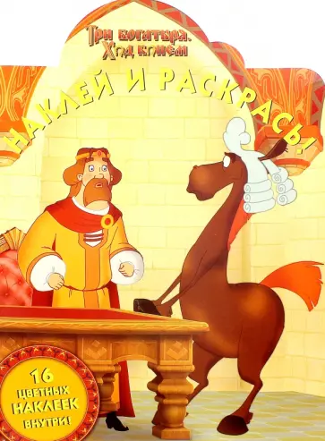 Три богатыря. Ход конём. Наклей и раскрась (№15001) обложка книги
