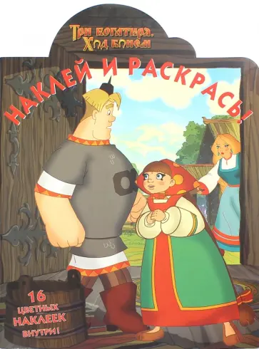 Три богатыря. Ход конём. Наклей и раскрась (№ 15002) обложка книги